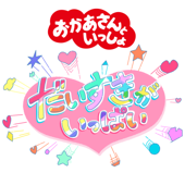 だいすきがいっぱい