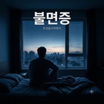 불면증 - Single