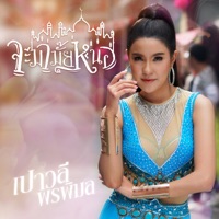 จะมามั๊ยหนอ - Single - Paowalee Pornpimon