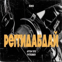 Реггидабдай (Remix) - Single - Артем Тото