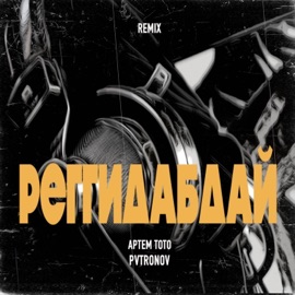 Реггидабдай (Remix) Артем Тото