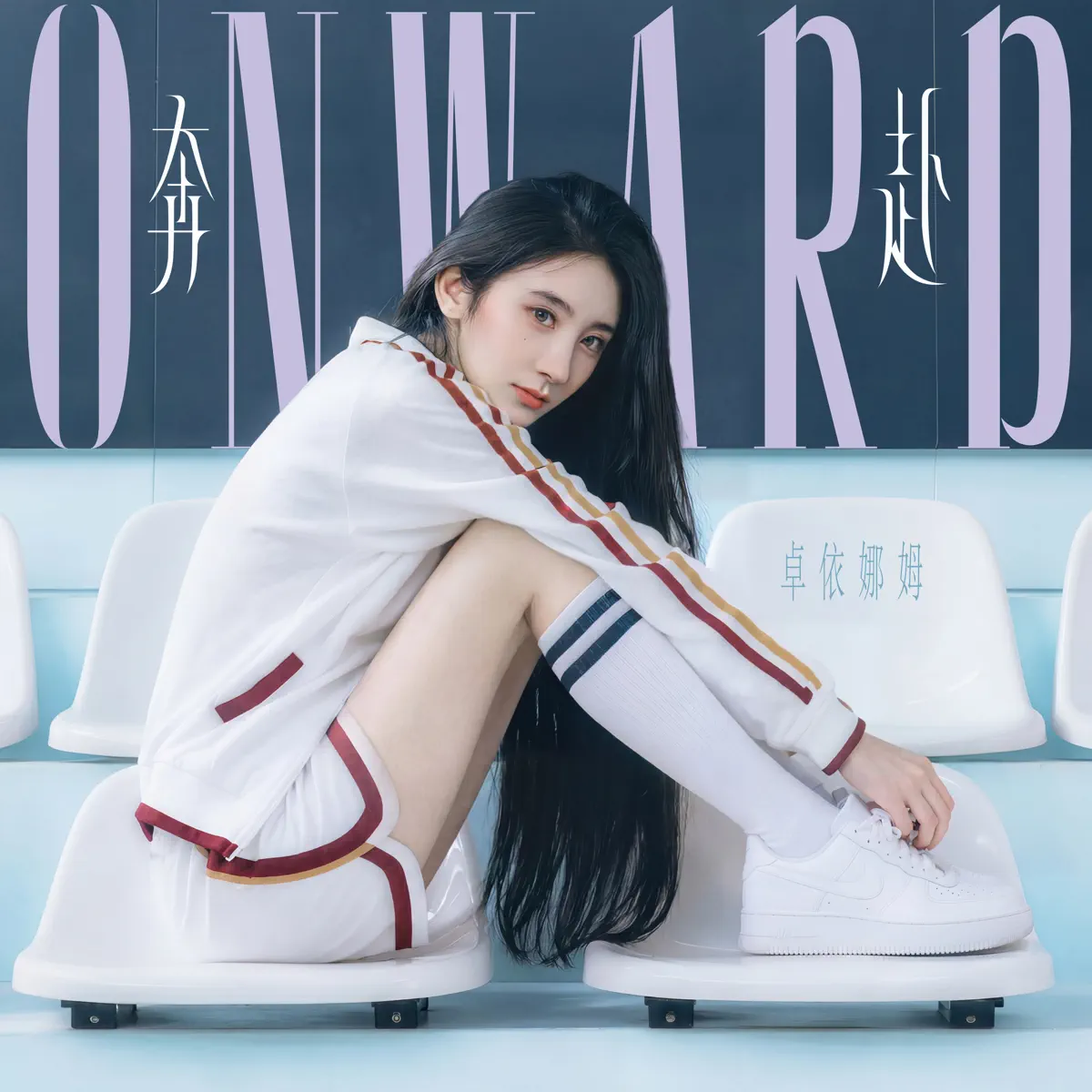 卓依娜姆 – 奔赴 – Single (2026) [iTunes Plus AAC M4A]-新房子