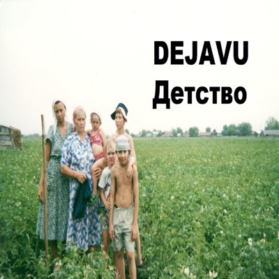 Детство - Single