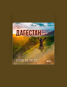 Руслан Магомедов सुनें, म्यूज़िक वीडियो देखें, बायो पढ़ें, दौरे की तारीखें और बहुत कुछ देखें!