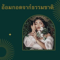 อ้อมกอดจากธรรมชาติ - Single - Inn
