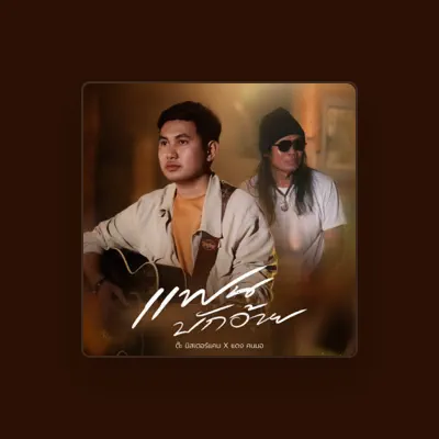 Listen to ต๊ะ มิสเตอร์แคน, watch music videos, read bio, see tour dates & more!