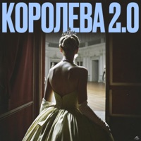 Королева 2.0 - Single - MAD JUNE, Hitbeat & BeatOK