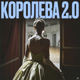 Королева 2.0 MAD JUNE, Hitbeat & BeatOK