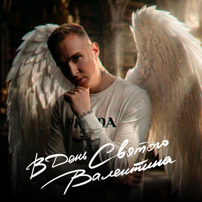 В День Святого Валентина - Single