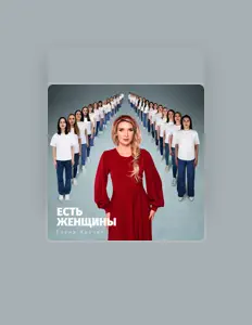 Poslechněte si interpreta Елена Кречет, sledujte hudební videa, přečtěte si životopis, podívejte se na data turné a další informace.