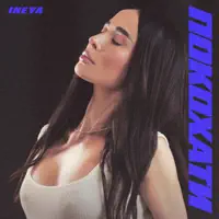 ПОКОХАТИ — INEYA
