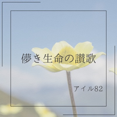 Hakanakiinochinosannka (feat. Miyamai Moca) - Single