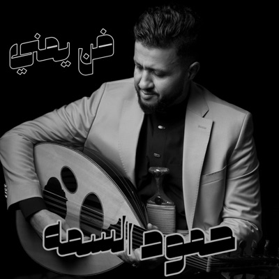 فن يمني - ليتني في وسط احضانك اموت ~ حمود السمه