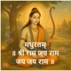 मध रतम श र र म जय र म जय जय र म Sri Ram Jai Ram Dhun One of the Best Tune Single
