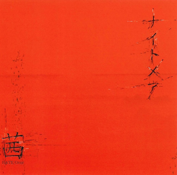 茜 / HATE / Over - Single