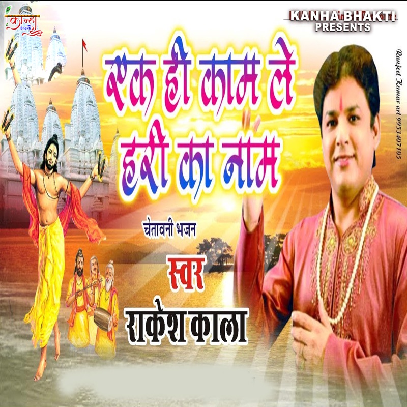 Ek Hi Kaam Le Hari Ka Naam - Single