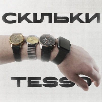 Скільки - Single