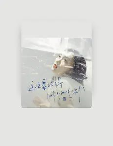 Listen to 雪二, watch music videos, read bio, see tour dates & more!