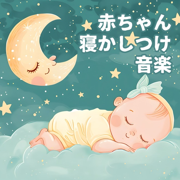 眠れるベスト子守唄セレクション - 赤ちゃんが泣き止む音のアルバム