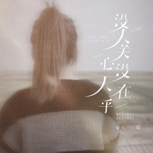 没人关心没人在乎 - EP