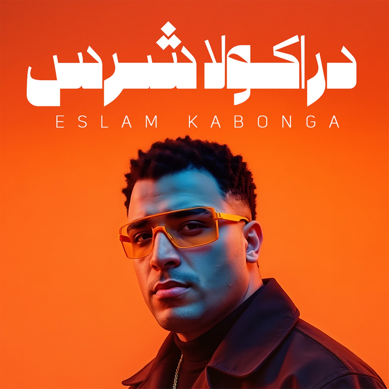 Eslam Kabonga – دراكولا شرس – Single (2025) [iTunes Match M4A]