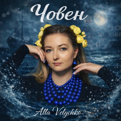 Човен - Single