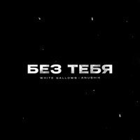Без Тебя - Single - WHITE GALLOWS & anushik