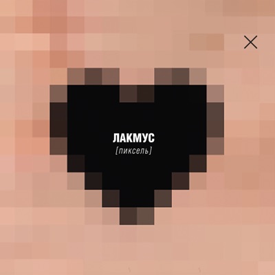 Пиксель