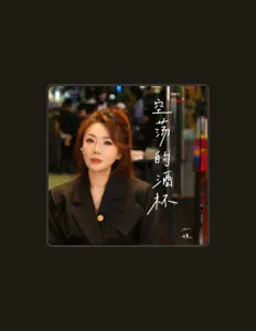 Listen to 心姐, watch music videos, read bio, see tour dates & more!
