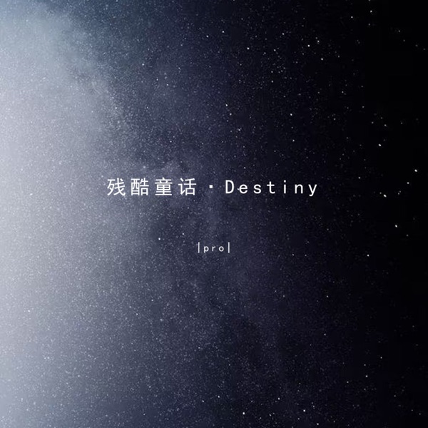 残酷童话·Destiny - Single