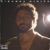 אני מודה — Yarin Masas