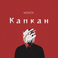 Капкан - Single - Monta