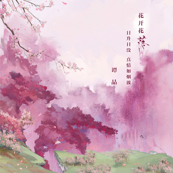 落(花开花落日升日没) - Single