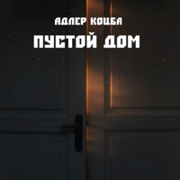 Пустой дом - Single - Adler Kotsba