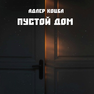 Пустой дом - Single