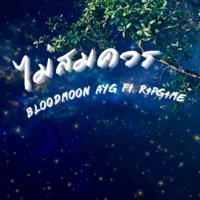 ไม่สมควร (feat. R4PG4ME) - Single - Bloodmoon AYG