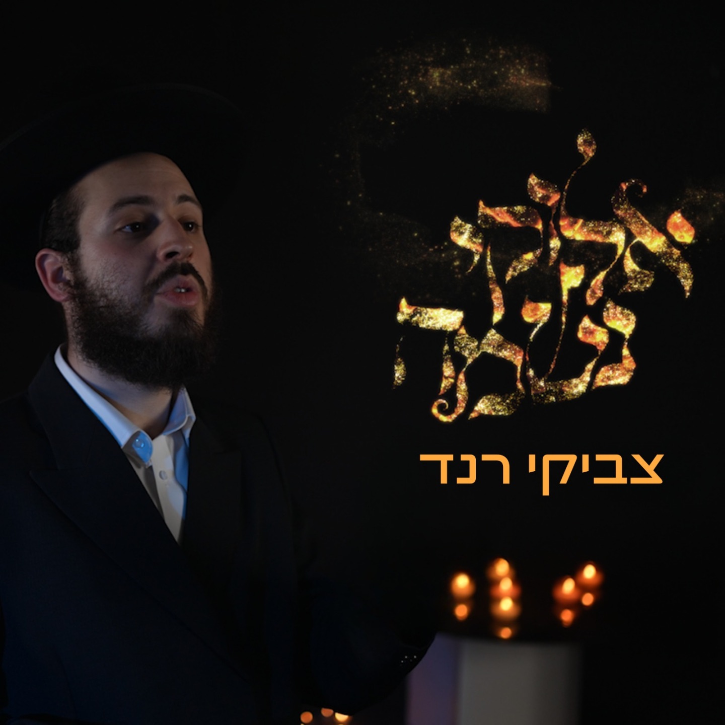 אלוקי נשמה - Single