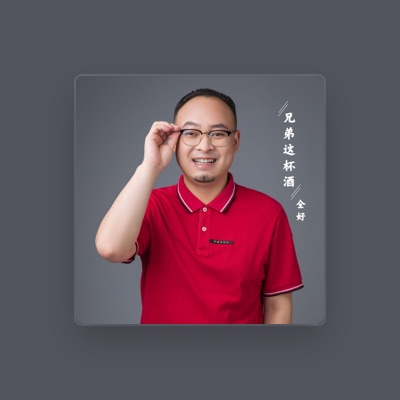 Listen to 全好, watch music videos, read bio, see tour dates & more!