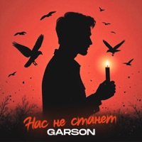 Нас не станет - Single - GARSON