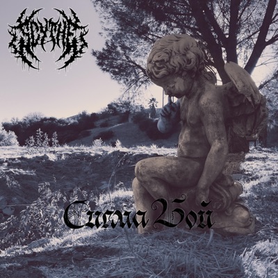 Sigma Boy (Scythe's Sidejoy Mix) [Сигма Бой] - Single