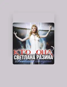 Escucha a Svetlana Razina, mira vídeos musicales, lee la biografía, consulta fechas de giras y mucho más.