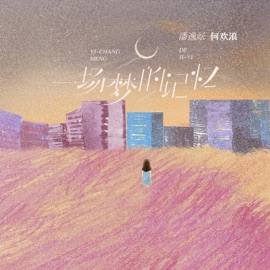 一场梦的记忆 (对唱版) 潘逸纭 & 何欢浪