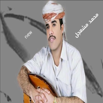 اغاني يمنية جديدة - محمد مشعجل - بحر الهوى - بنساك ياناكر