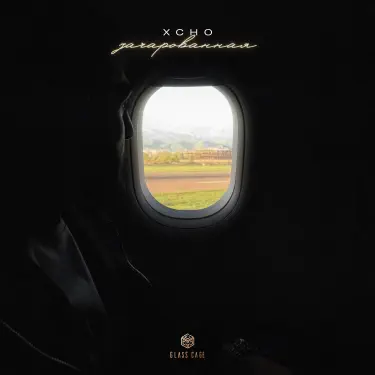 Зачарованная