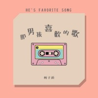 那男孩喜欢的歌 - Single - 柯子颜
