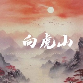 向虎山 (伴奏) 罗嘉娴 & 高佳依