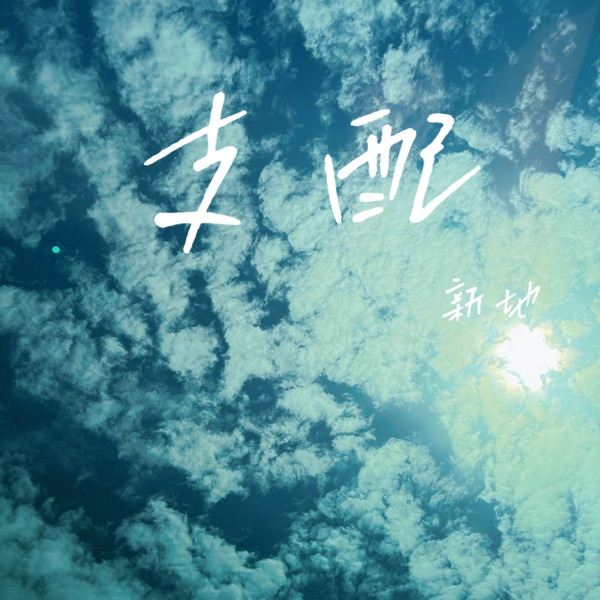 支配 - Single
