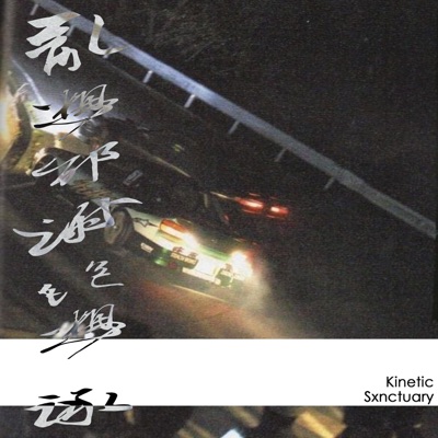Kinetic - EP