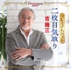 吉幾三
