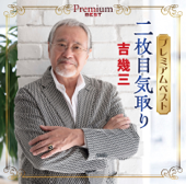 プレミアムベスト～二枚目気取り～